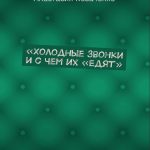 Холодные звонки и с чем их