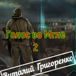 Голос во Мгле 2 Апокалипсис